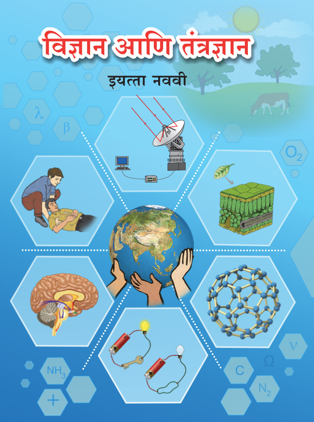 9th-standard-science-book-in-(Medium-Marathi) MyCivilExam