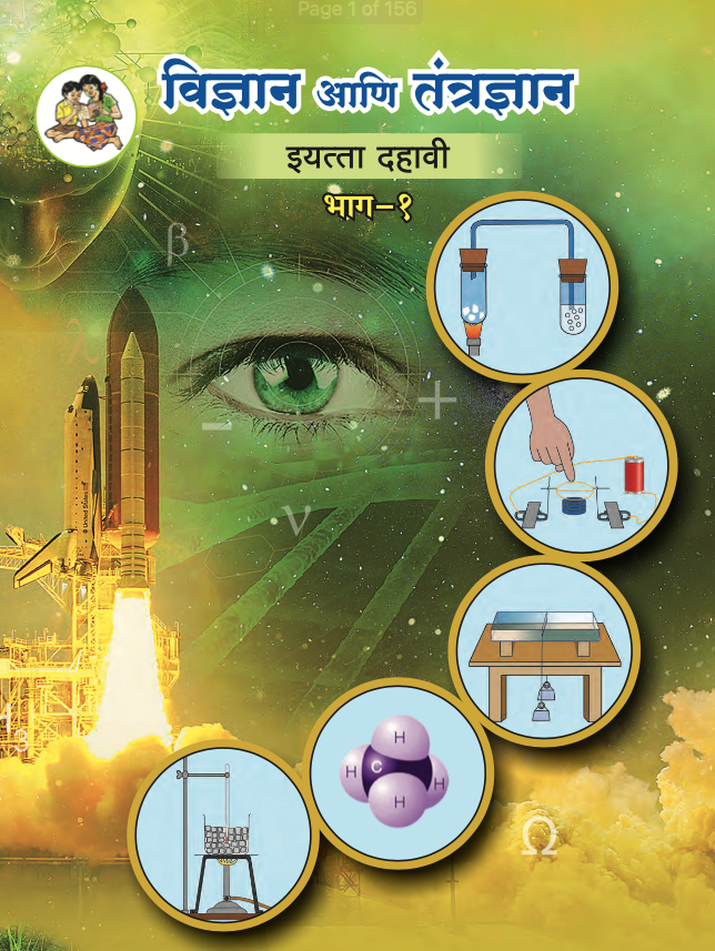 10th-Std-Science-and-Technology-Part-1-(Medium- Marathi) MyCivilExam