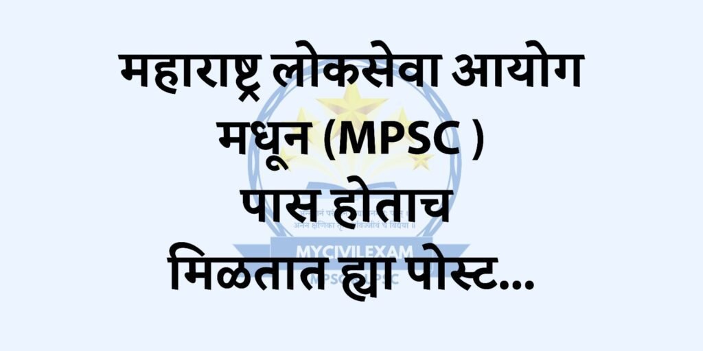 महाराष्ट्र लोकसेवा आयोग मधून (MPSC ) पास होताच मिळतात ह्या पोस्ट.../MYCIVILEXAM.COM