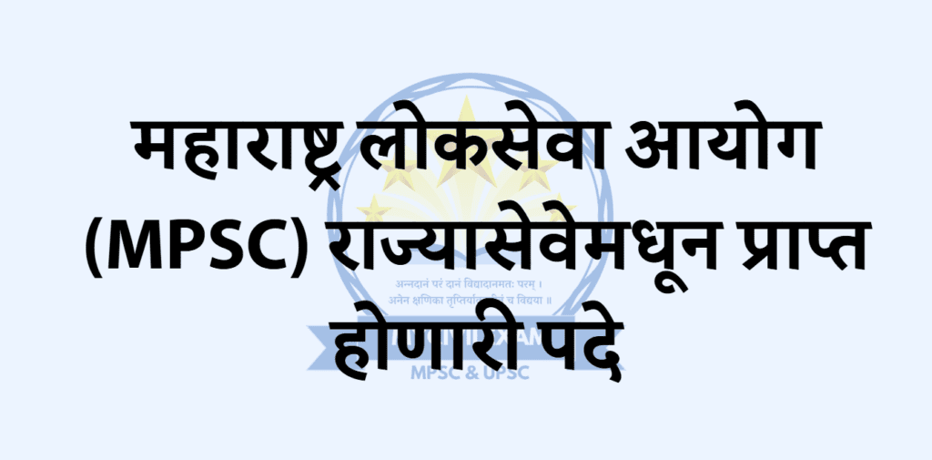 महाराष्ट्र लोकसेवा आयोग (MPSC) राज्यासेवेमधून प्राप्त होणारी पदे