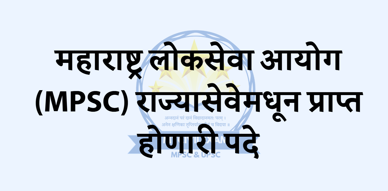 महाराष्ट्र लोकसेवा आयोग (MPSC) राज्यासेवेमधून प्राप्त होणारी पदे/mycivilexam.com