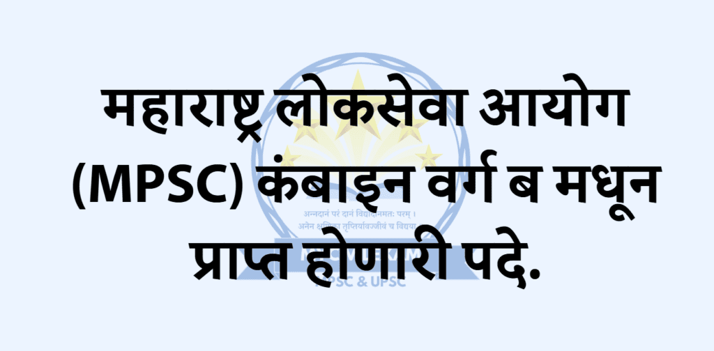 महाराष्ट्र लोकसेवा आयोग (MPSC) कंबाइन वर्ग ब मधून प्राप्त होणारी पदे./mycivilexam.com