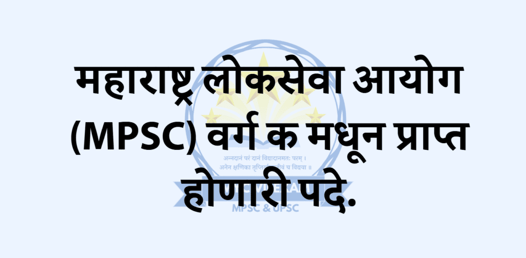 महाराष्ट्र लोकसेवा आयोग (MPSC)  वर्ग क मधून प्राप्त होणारी पदे.