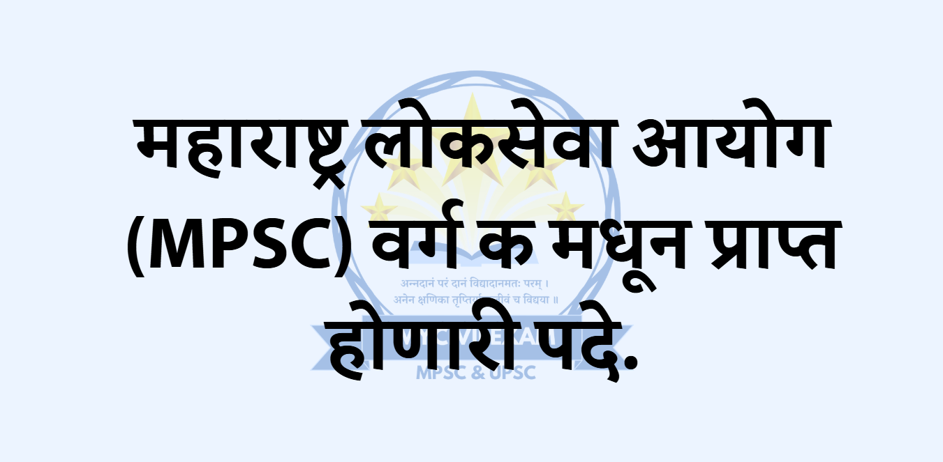 महाराष्ट्र लोकसेवा आयोग (MPSC) वर्ग क मधून प्राप्त होणारी पदे./mycivilexam.com