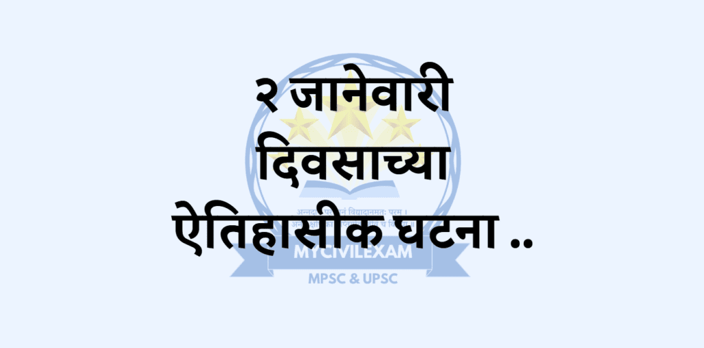 २ जानेवारी घटना-दिनविशेष.