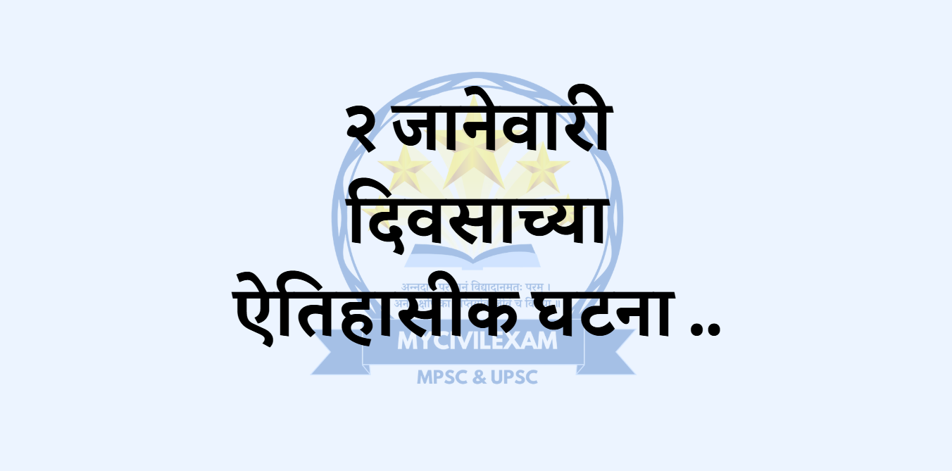 १ जानेवारी घटना - दिनविशेष./ mycivilexam.com