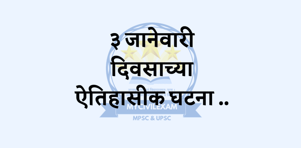 ३ जानेवारी घटना – दिनविशेष.