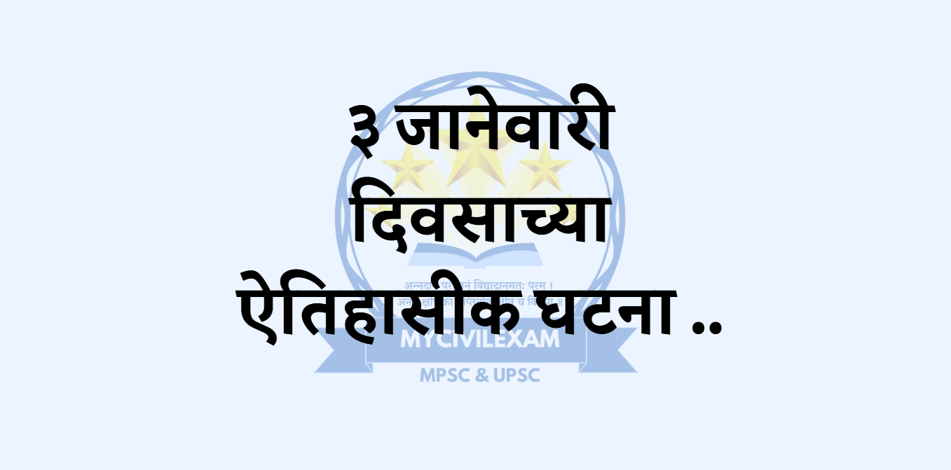 ३ जानेवारी घटना - दिनविशेष./mycivilexam.com