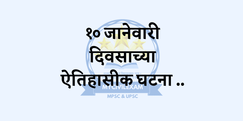 १० जानेवारी महत्वाच्या घटना-दिनविशेष.