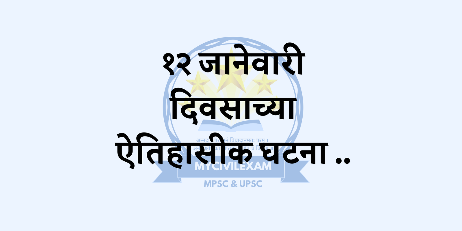 १२ जानेवारी महत्वाच्या घटना-दिनदर्शिका./mycivilexam.com