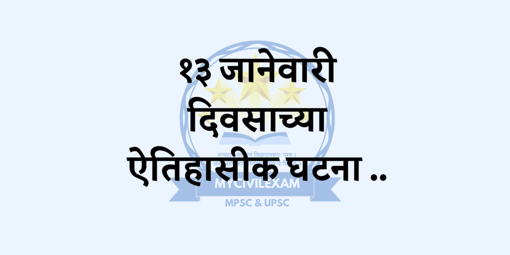 १३ जानेवारी महत्वाच्या घटना-दिनविशेष 