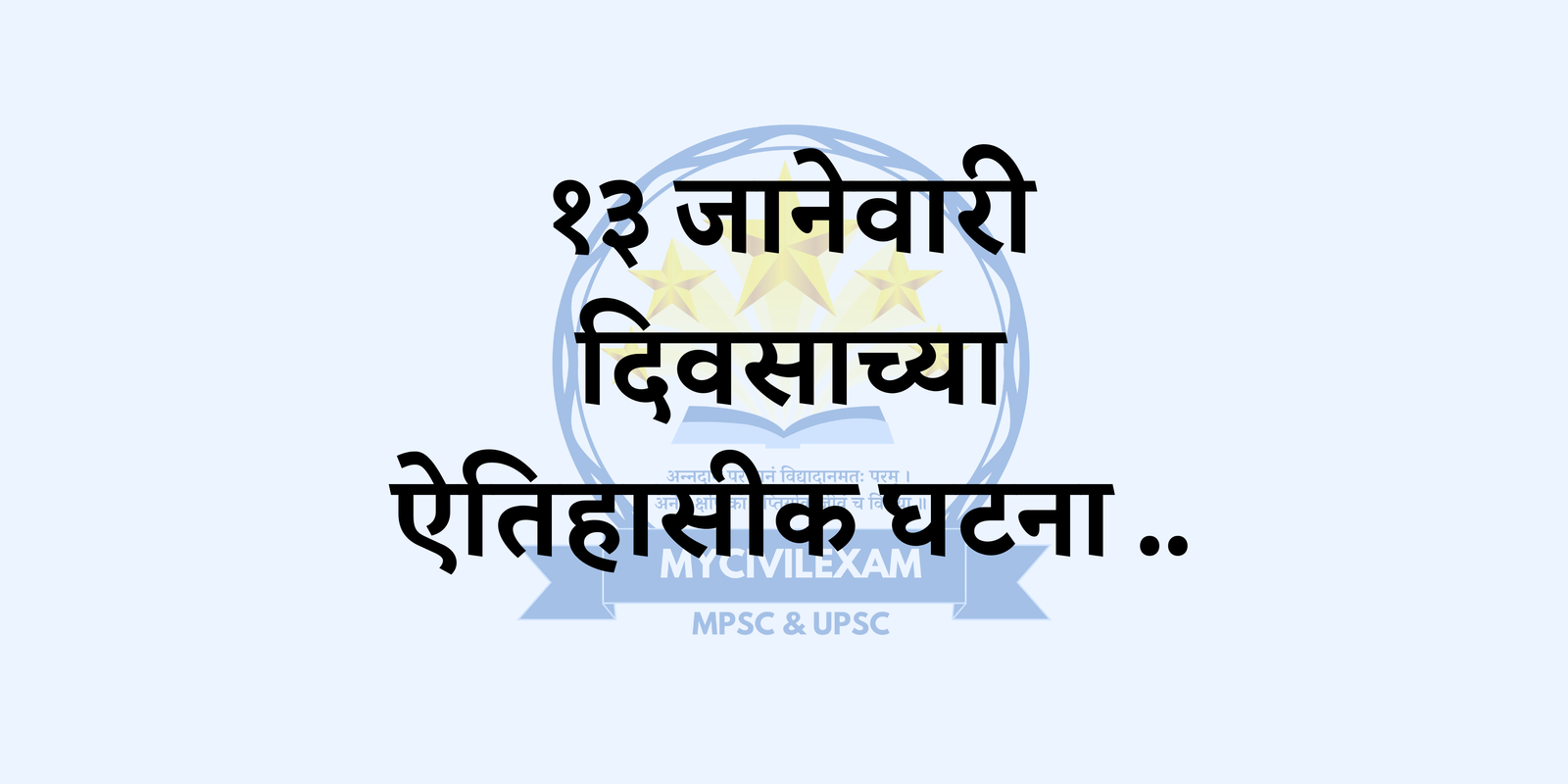 १३ जानेवारी महत्वाच्या घटना-दिनविशेष -मycivilexam.com