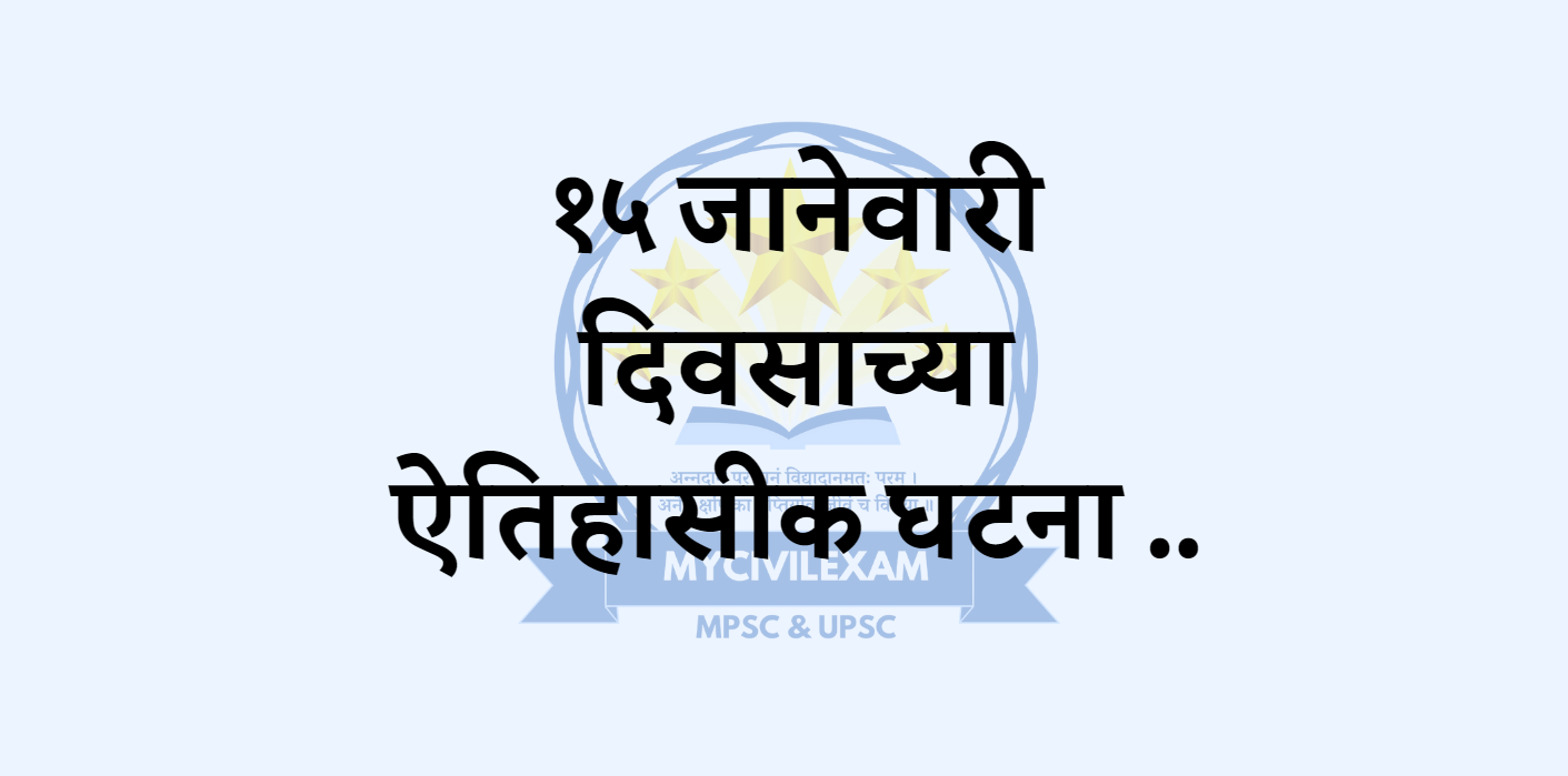 १५ जानेवारी महत्वाच्या घटना-mycivilexam.com