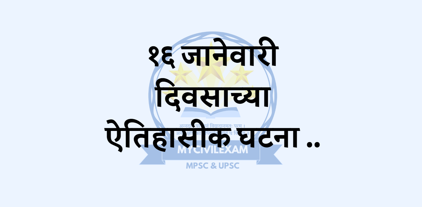 १६ जानेवारी महत्वाच्या घटना-दिनविशेष.-mycivilexam.com