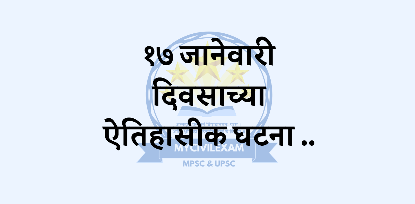 १७ जानेवारी महत्वाच्या घटना-दिनविशेष.-mycivilexam.com