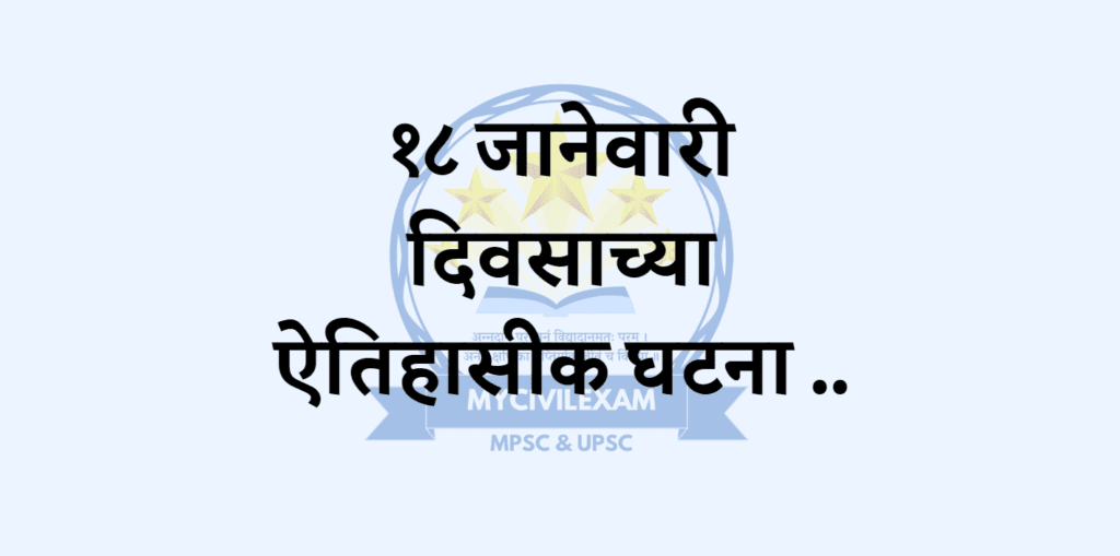 १८ जानेवारी महत्वाच्या घटना-दिनविशेष. 