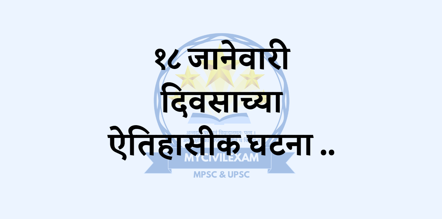 १८ जानेवारी महत्वाच्या घटना-दिनविशेष. -mycivilexam.com