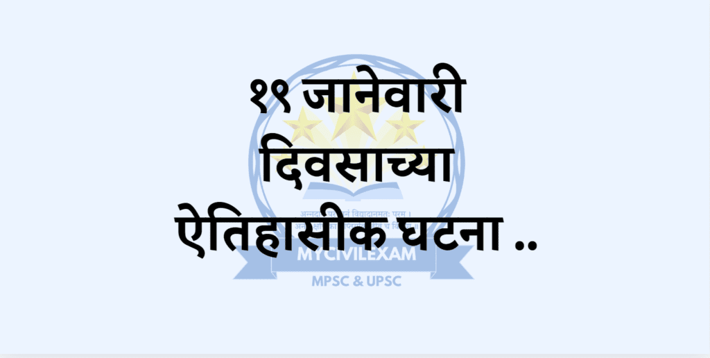 १९ जानेवारी महत्वाच्या घटना-दिनविशेष.