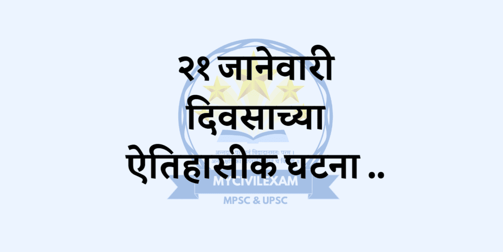 २१ जानेवारी महत्वाच्या घटना-दिनविशेष. 