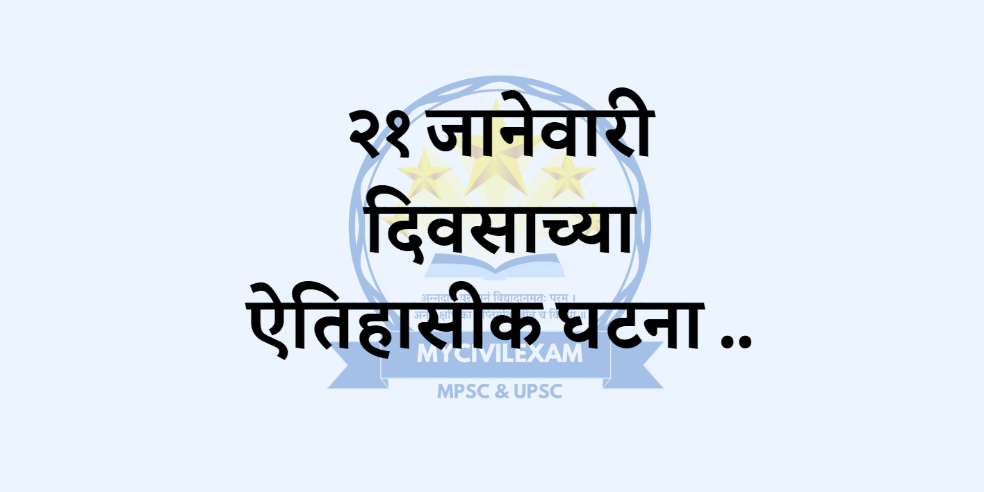 २१ जानेवारी महत्वाच्या घटना-mycivilexam.com