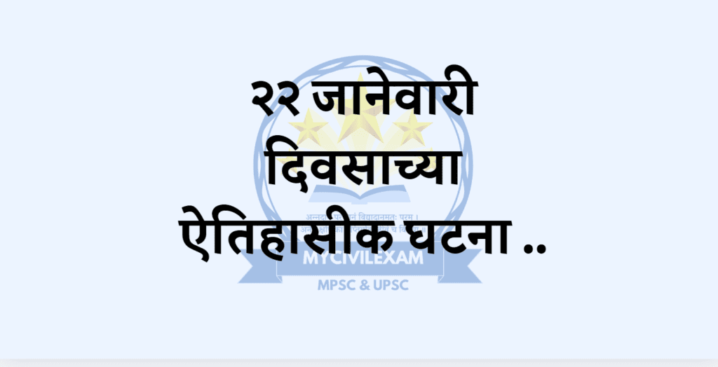 २२ जानेवारी महत्वाच्या घटना-दिनविशेष .