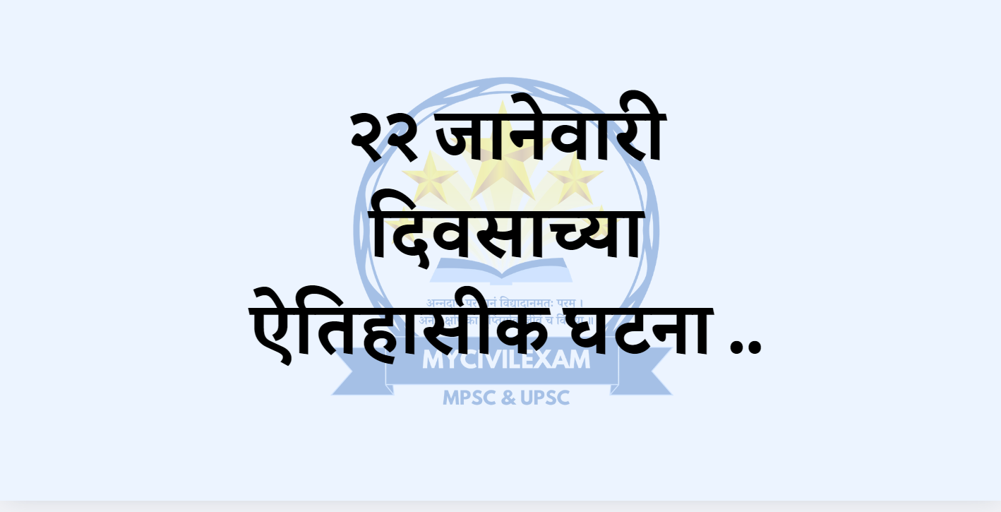 २२ जानेवारी महत्वाच्या घटना-दिनविशेष .-mycivilexam.com