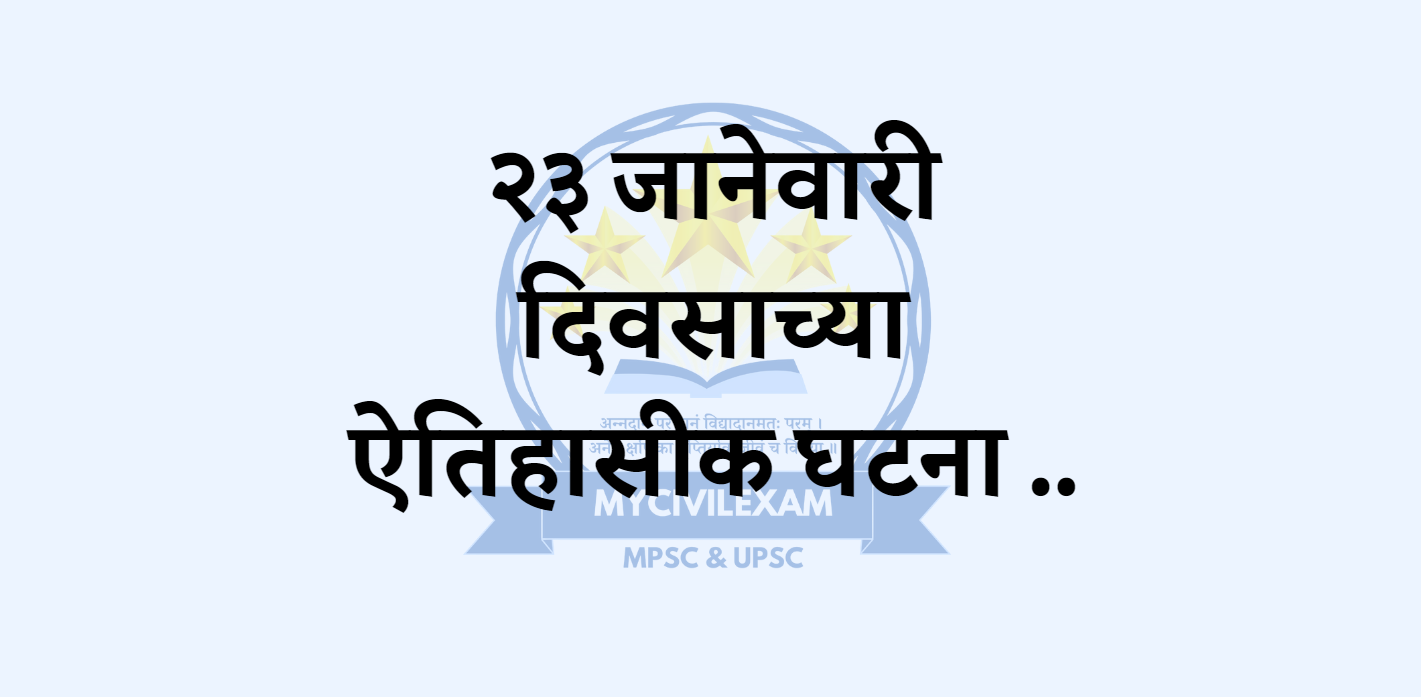 २३ जानेवारी महत्वाच्या घटना-दिनविशेष.-mycivilexam.com