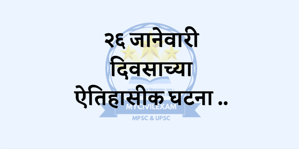 २६ जानेवारी महत्वाच्या घटना-दिनविशेष.-म्य्किविलेक्षम.कॉम