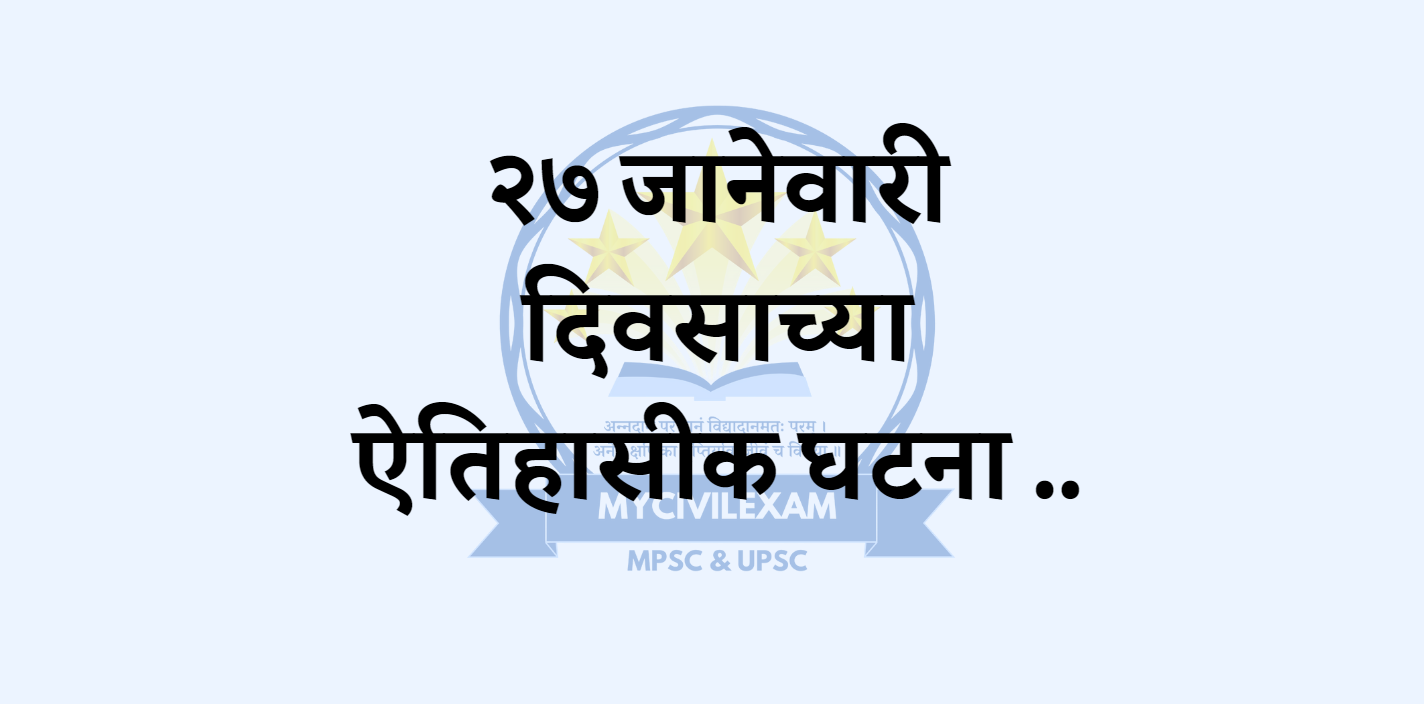 २७ जानेवारी महत्वाच्या घटना-दिनविशेष.-mycivilexam.com