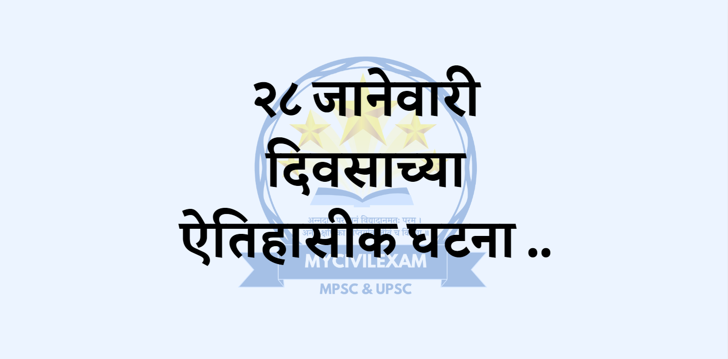 २८ जानेवारी महत्वाच्या घटना-दिनविशेष. -mycivilexam.com