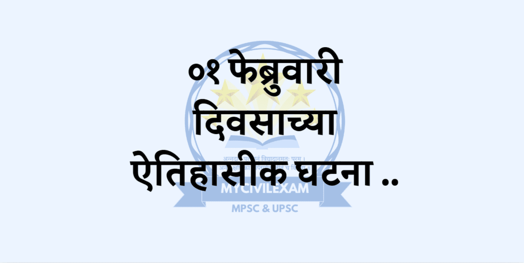 १ फेब्रुवारी महत्वाच्या घटना-दिनविशेष 