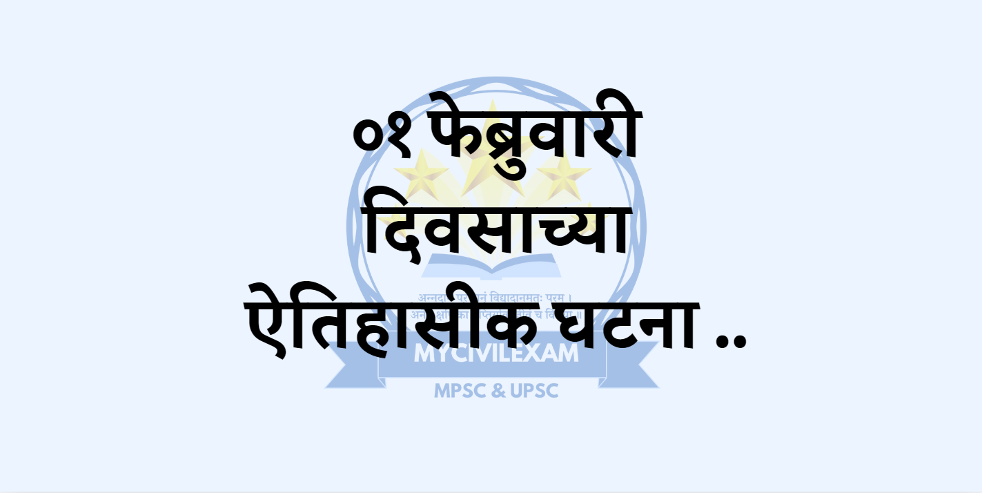 १ फेब्रुवारी महत्वाच्या घटना-दिनविशेष -mycivilexam.com