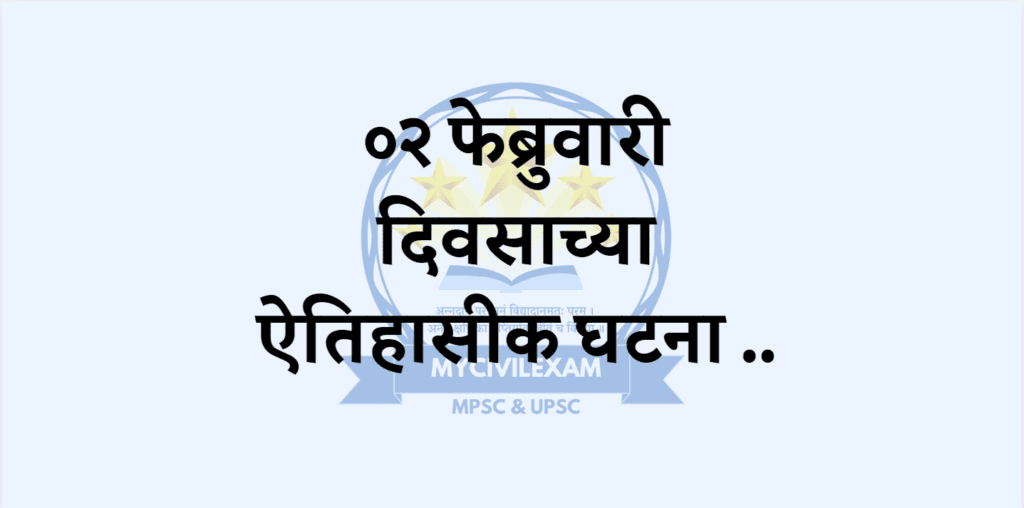 २ फेब्रुवारी महत्वाच्या घटना-दिनविशेष 