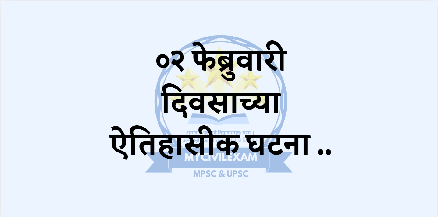 २ फेब्रुवारी महत्वाच्या घटना-mycivilexam.com