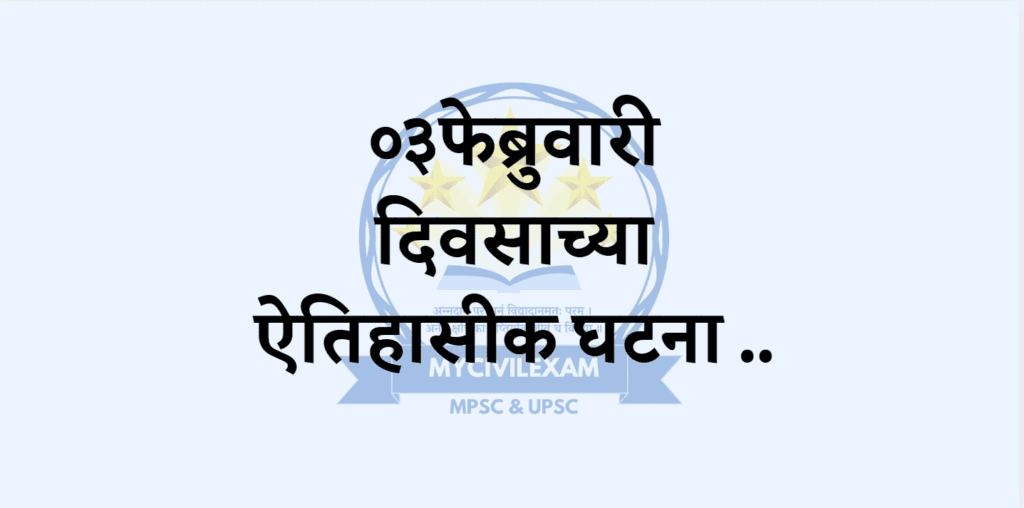 ३ फेब्रुवारी महत्वाच्या घटना-दिनविशेष 