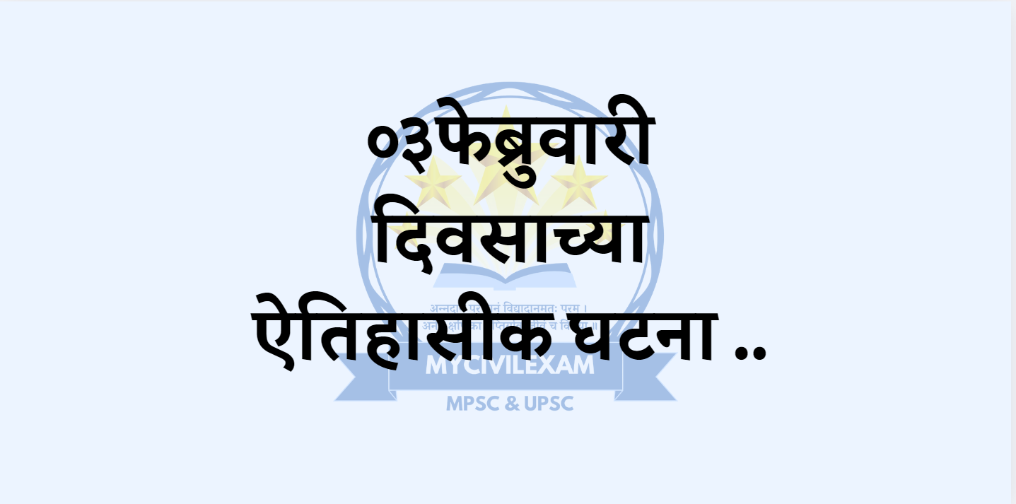 ३ फेब्रुवारी महत्वाच्या घटना-दिनविशेष -mycivilexam.com