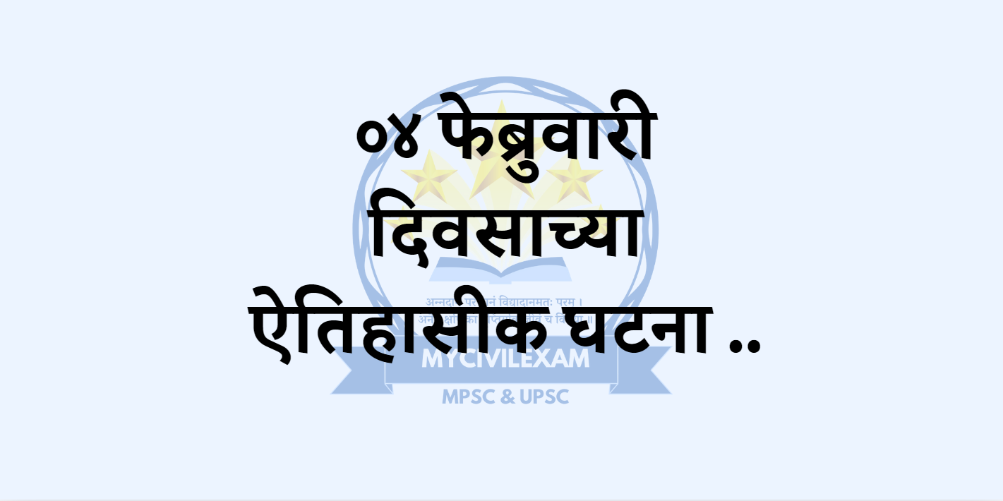 ४ फेब्रुवारी महत्वाच्या घटना-दिनविशेष -mycivilexam.com