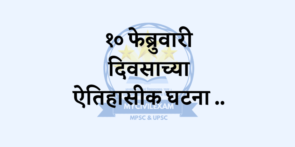 १० फेब्रुवारी महत्वाच्या घटना-दिनविशेष 