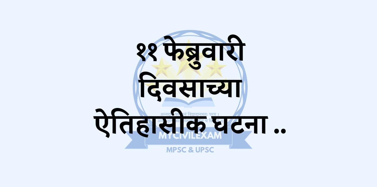 ११ फेब्रुवारी महत्वाच्या घटना-दिनविशेष -mycivilexam.com