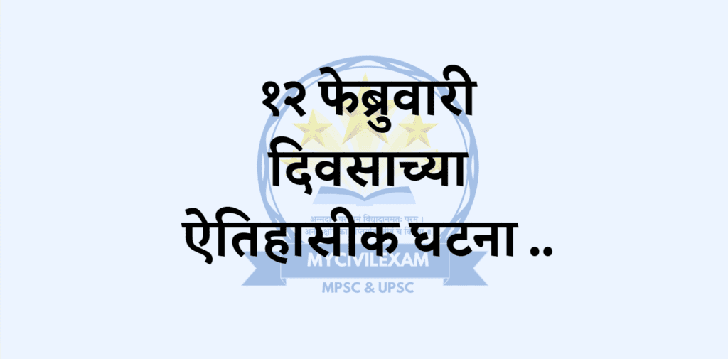 १२ फेब्रुवारी महत्वाच्या घटना-दिनविशेष -mycivilexam.com