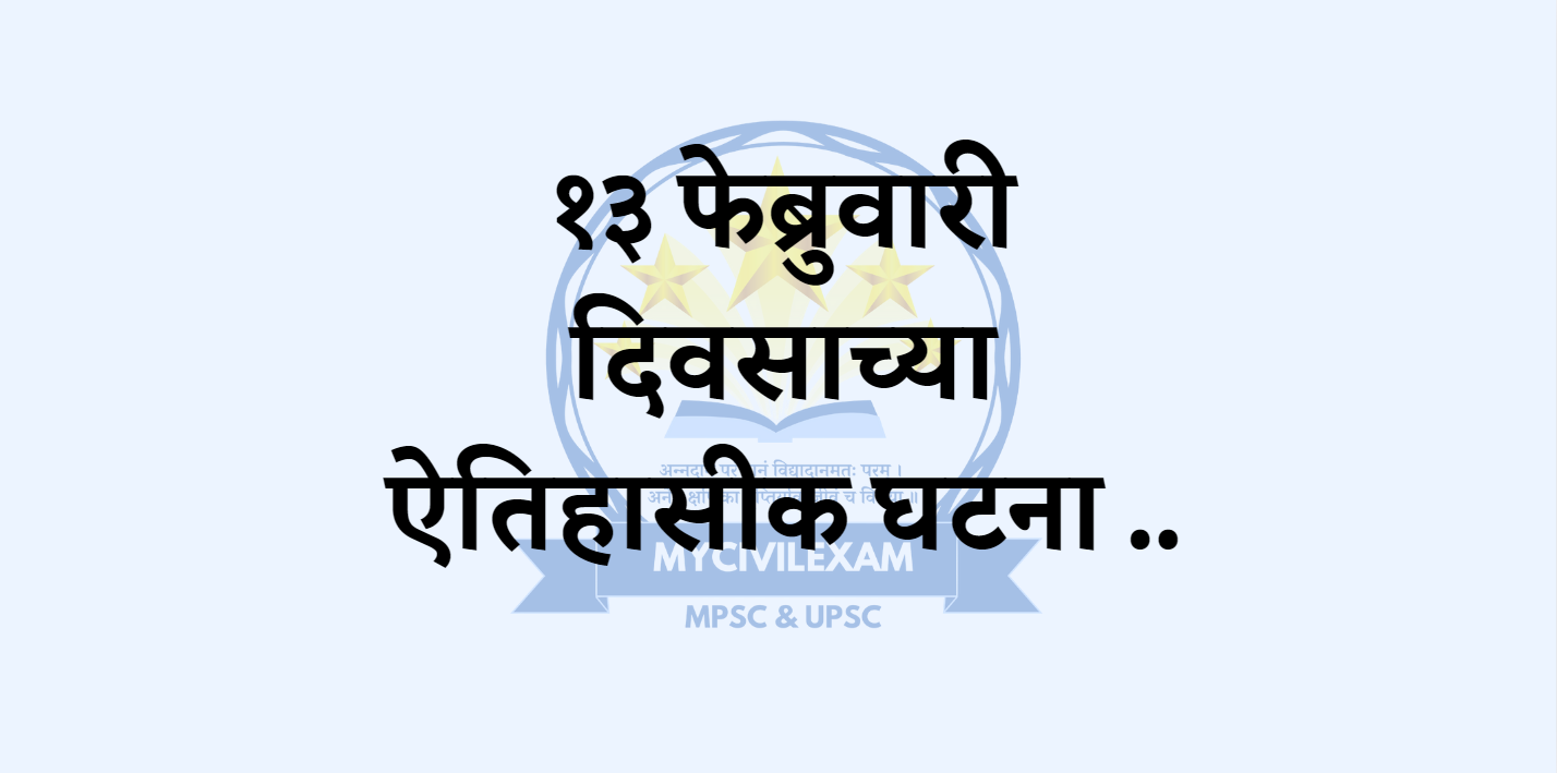 १३ फेब्रुवारी महत्वाच्या घटना-दिनविशेष-mycivilexam.com