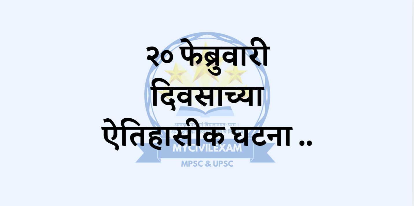 २० फेब्रुवारी महत्वाच्या घटना-mycivilexam.com