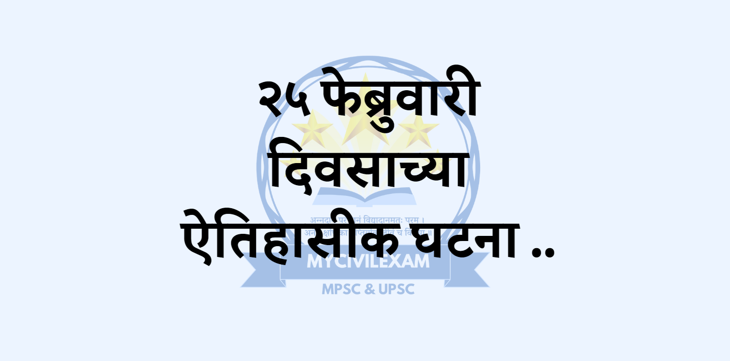 २५ फेब्रुवारी महत्वाच्या घटना दिनविशेष -mycivilexam.com