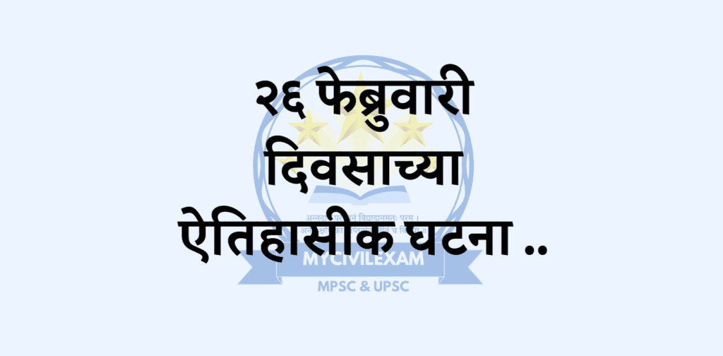 २६ फेब्रुवारी महत्वाच्या घटना दिनविशेष -mycivilexam.com