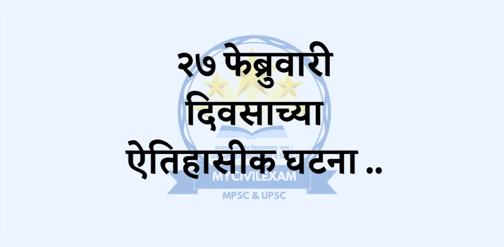 २७ फेब्रुवारी महत्वाच्या घटना दिनविशेष