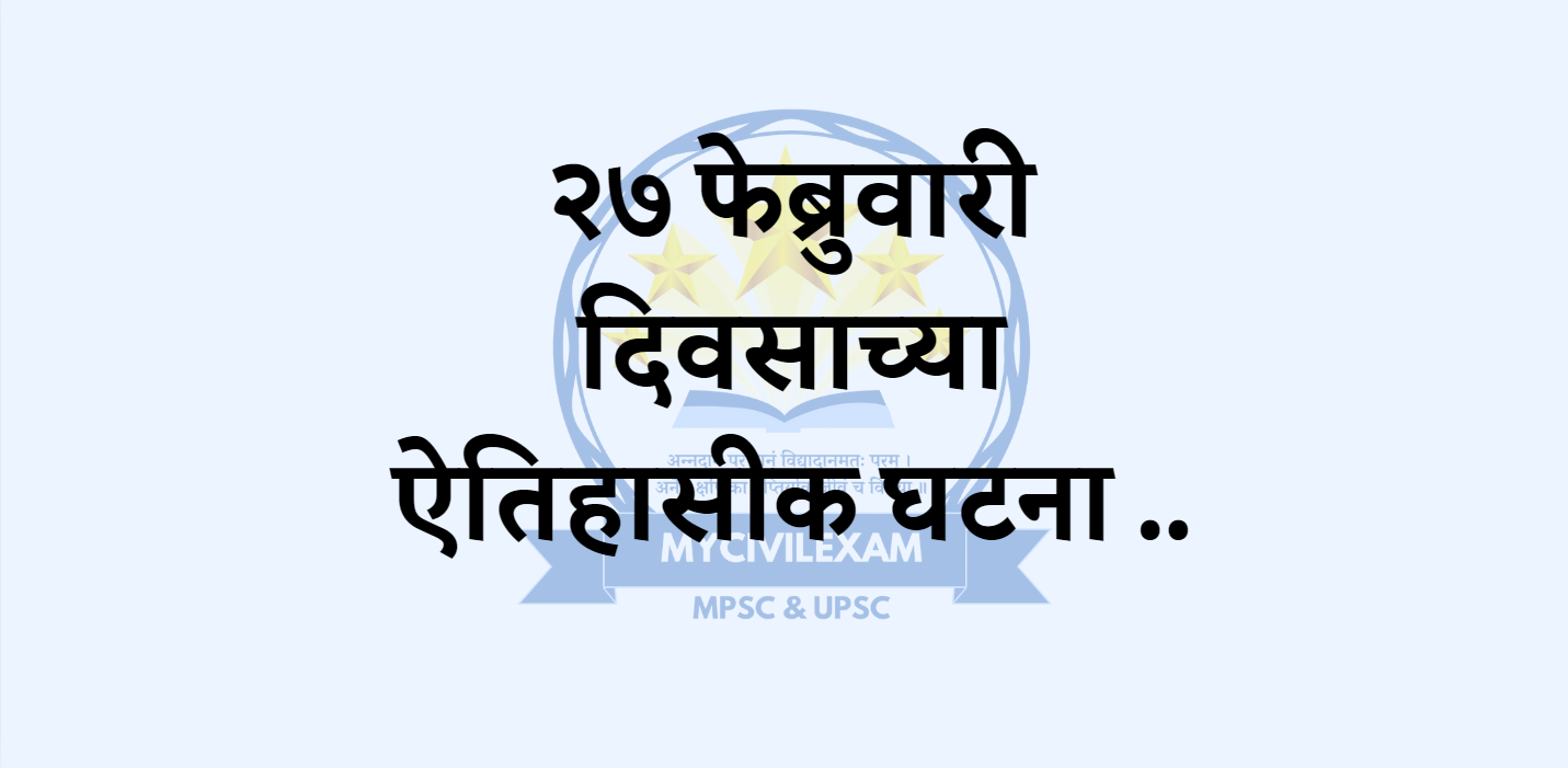 २७ फेब्रुवारी महत्वाच्या घटना दिनविशेष-mycivilexam.com