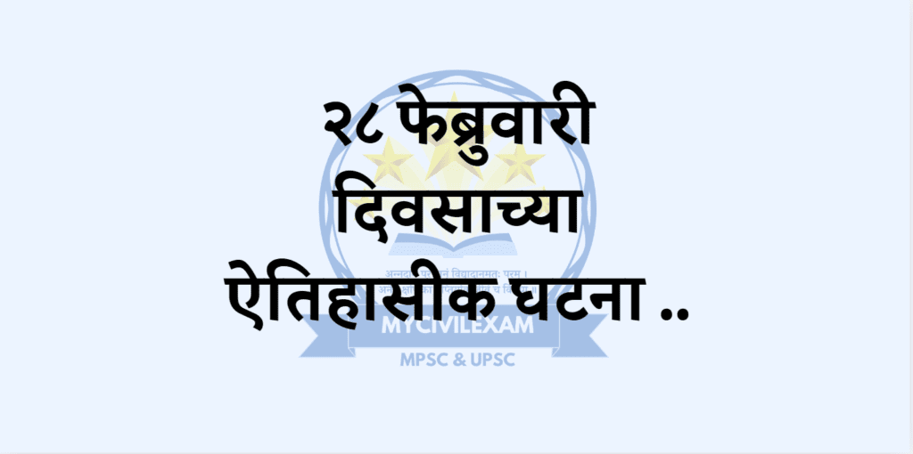 २८ फेब्रुवारी महत्वाच्या घटना दिनविशेष