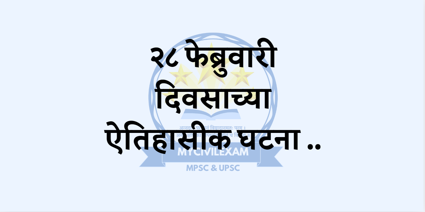 २८ फेब्रुवारी महत्वाच्या घटना दिनविशेष-mycivilexam.com