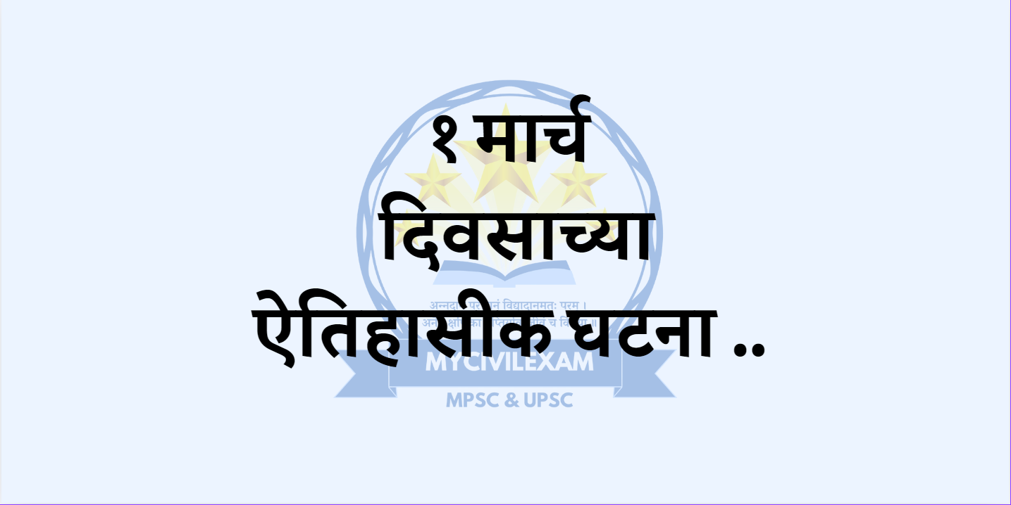 १ मार्च महत्वाच्या घटना दिनविशेष-mycivilexam.com