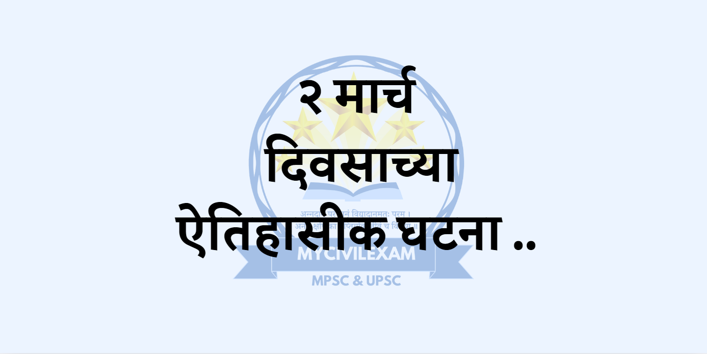 २ मार्च महत्वाच्या घटना दिनविशेष-mycivilexam.com